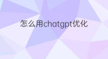 怎么用chatgpt优化商品关键词(淘宝优化商品)
