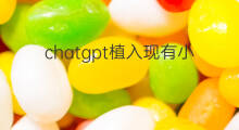chatgpt植入现有小程序(chatgpt小程序植入广告犯法吗) chatgpt植入现有小程序(chatgpt小程序植入广告犯法吗)