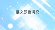 推文颜色讲究 推文颜色博主推荐