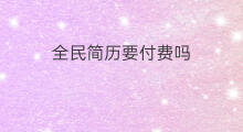 全民简历要付费吗 诉讼要付费吗
