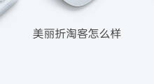 美丽折淘客怎么样 美丽折淘客助手怎样