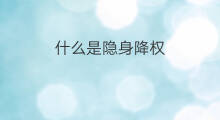 什么是隐身降权 淘宝隐身降权在哪里