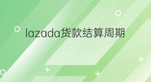 lazada货款结算周期多久 lazada结算周期是多久