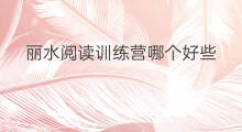 丽水阅读训练营哪个好些 丽水阅读训练营哪里好些