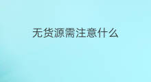 无货源需注意什么 投资需注意什么问题