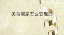 美食商家怎么变现的 美食怎么变现