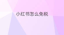 小红书怎么免税 小红小红书