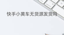 快手小黄车无货源发货吗 无货源发货犯法吗