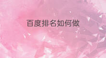 百度排名如何做 如何做百度排名