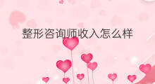 整形咨询师收入怎么样 心理咨询师收入高吗