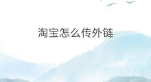 淘宝怎么传外链 淘宝外链在哪