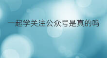 一起学关注公众号是真的吗 公众号怎么放一起