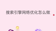 搜索引擎网络优化怎么做 网络搜索引擎优化