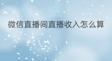 微信直播间直播收入怎么算 微信直播间贡献值怎么算
