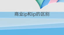 商业ip和ip的区别 商业IP和Vi的区别