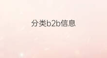 分类b2b信息 b2b分类b2