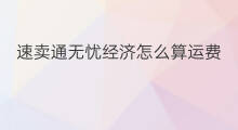 速卖通无忧经济怎么算运费 速卖通的运费怎么算