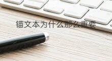 锚文本为什么那么重要 锚文本在seo中为什么那么重要