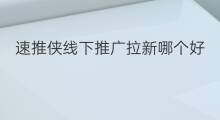 速推侠线下推广拉新哪个好 安徽线下推广拉新大概费用
