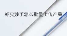 虾皮妙手怎么批量上传产品 shopify批量怎么上传产品