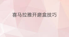 喜马拉雅开磨盒技巧 喜马拉雅打卡技巧