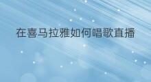 在喜马拉雅如何唱歌直播 喜马拉雅唱歌如何加字幕