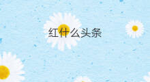 红什么头条 快手为什么红