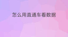 怎么用直通车看数据 直通车转化数据在哪看