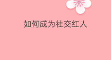 如何成为社交红人 如何成为快手红人