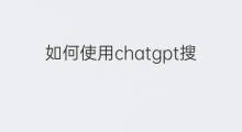 如何使用chatgpt搜索 chatgpt怎么搜索使用