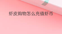 虾皮购物怎么充值虾币 虾怎么剥虾皮