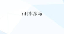 nft水深吗 无人直播水深吗
