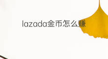 lazada金币怎么赚 快手金币如何赚金币