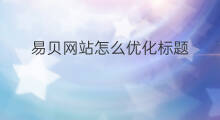 易贝网站怎么优化标题 网站标题优化
