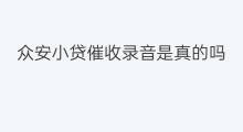 众安小贷催收录音是真的吗 众安小贷催收录音怎么录