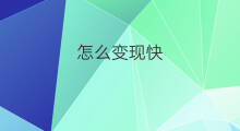 怎么变现快 快闪群变现方法
