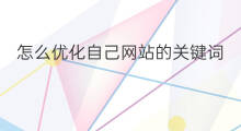 怎么优化自己网站的关键词 网站优化的关键词