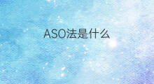 ASO法是什么 ASO散射比浊法高是什么意思