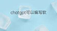 chatgpt可以编写软件吗 用chatgpt编写软件