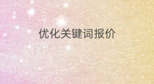 优化关键词报价 东营优化关键词报价