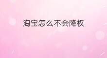 淘宝怎么不会降权 淘宝如何加价不会降权