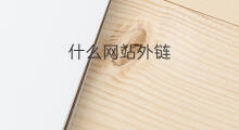 什么网站外链 外链用什么网站
