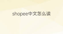 shopee中文怎么读 shopee读什么