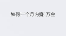 如何一个月内赚1万金 如何1个月内赚1万金