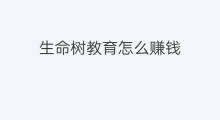 生命树教育怎么赚钱 搞教育赚钱吗