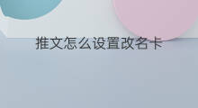推文怎么设置改名卡 怎么设置推文敏感