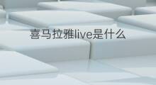 喜马拉雅live是什么 喜马拉雅东部是什么