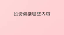 投资包括哪些内容 建设投资包括哪些