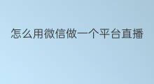 怎么用微信做一个平台直播 怎么做一个微信商城小程序