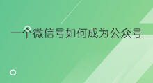 一个微信号如何成为公众号 如何登录公众号微信号